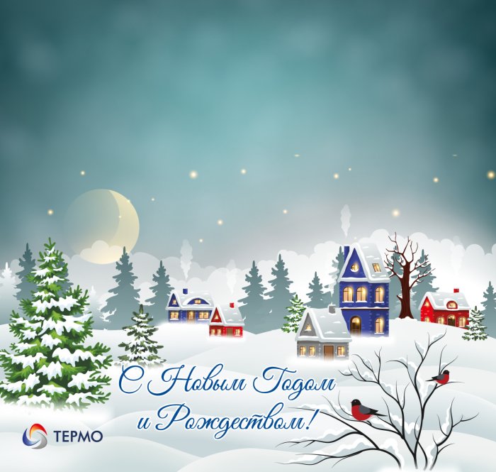 С наступающим Новым годом и Рождеством!