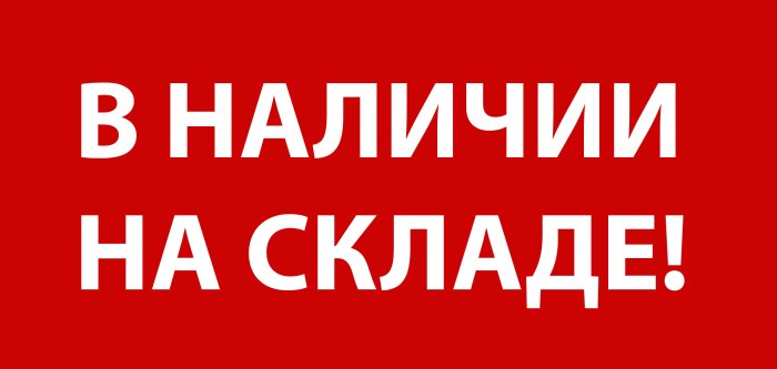 Оборудование в наличии на складе